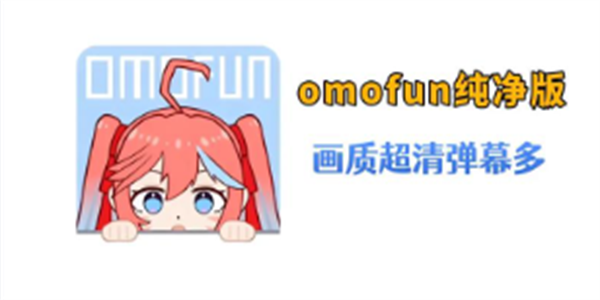 omofun漫画软件大全