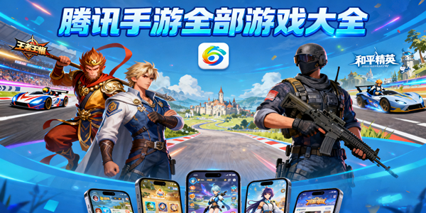 腾讯手游全部游戏合集