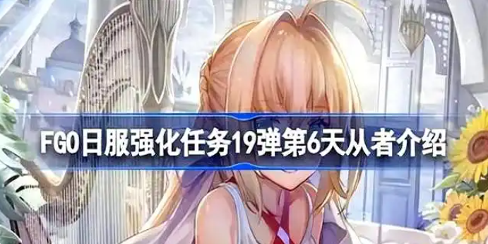 FGO日服强化任务19弹第六天是哪些从者 FGO日服强化任务19弹第6天从者介绍