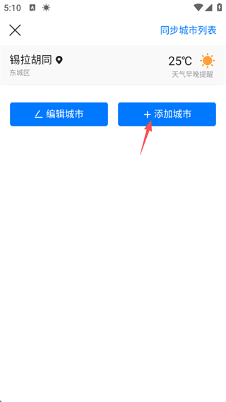 墨迹天气怎么设置两个城市的天气 墨迹天气设置两个城市的天气的方法