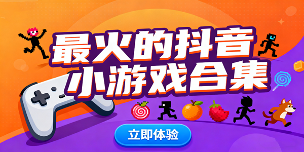 好玩的抖音小游戏大全