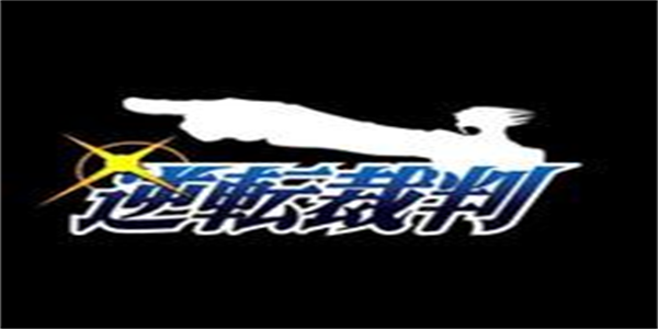 逆转裁判手游版本大全