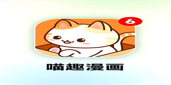 喵趣漫画免费阅读软件合集