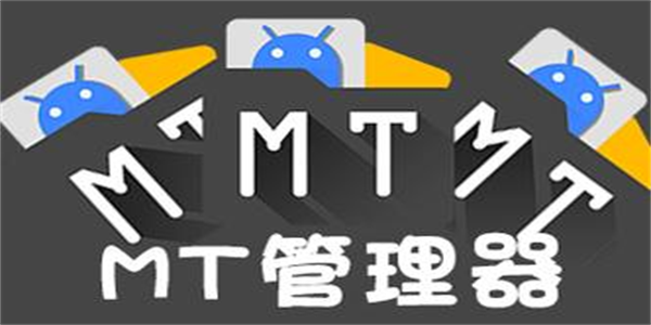 mt管理器app版本大全