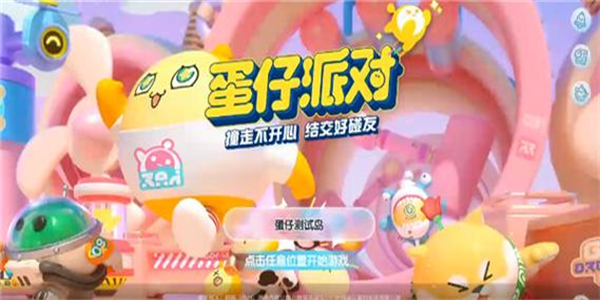 蛋仔派对版本大全