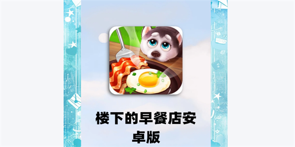 楼下的早餐店手机版本合集