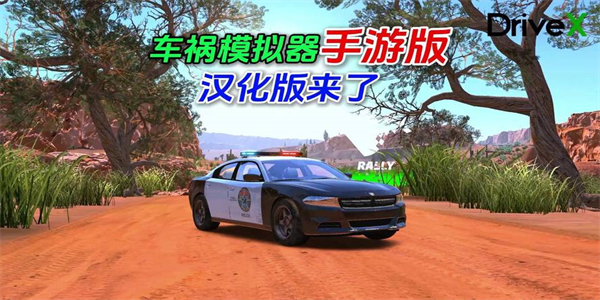 车祸模拟器手机版本合集