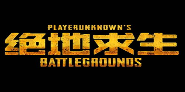 绝地求生最新版本大全