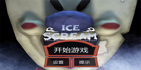 恐怖冰淇淋手游版本大全