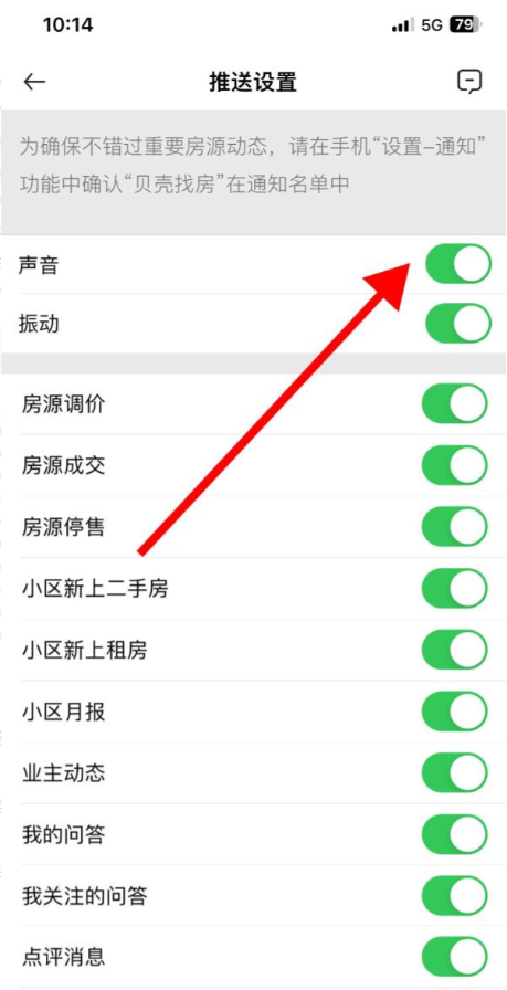 贝壳找房怎么关闭消息声音 贝壳找房关闭消息声音教程一览
