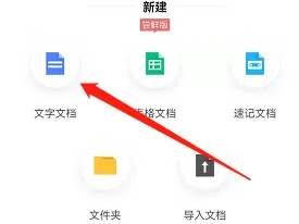 讯飞文档怎么新建一个文档 讯飞文档新建文档方法