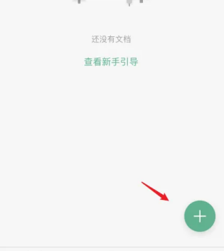 讯飞文档怎么新建一个文档 讯飞文档新建文档方法
