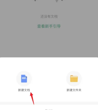 讯飞文档怎么新建一个文档 讯飞文档新建文档方法
