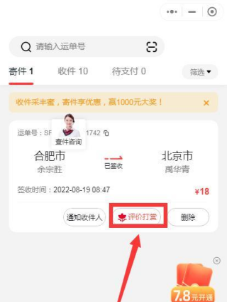 顺丰快递怎么点好评 顺丰快递点好评的方法