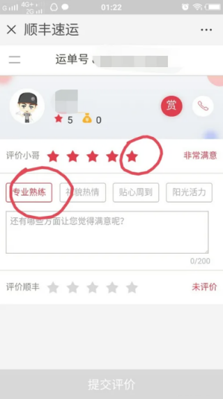 顺丰快递怎么点好评 顺丰快递点好评的方法