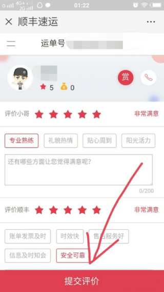 顺丰快递怎么点好评 顺丰快递点好评的方法