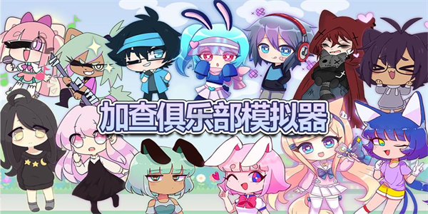 加查俱乐部所有版本合集