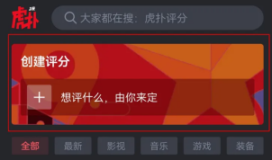 虎扑怎么创建评分 虎扑创建评分方法