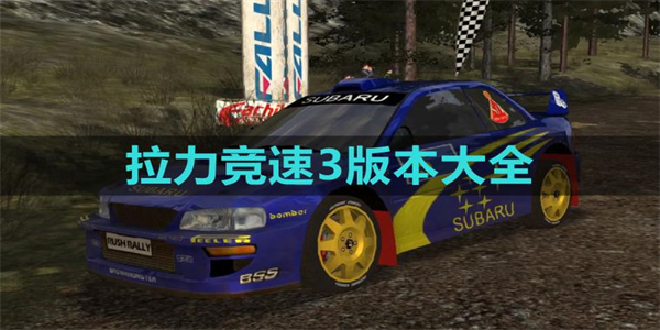 拉力竞速3最新版本大全