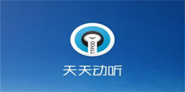 天天动听app版本大全