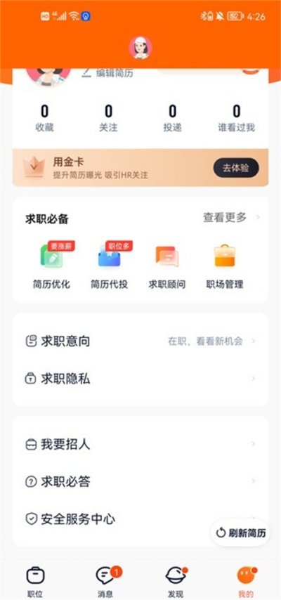 猎聘app怎么隐藏简历 猎聘app隐藏简历设置方法