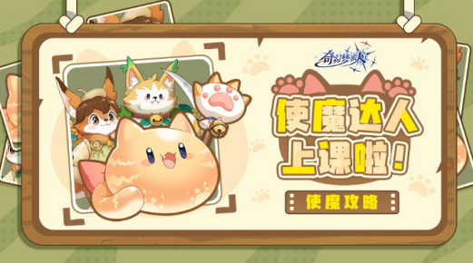 奇幻梦旅人宠物怎么搭配 奇幻梦旅人使魔搭配攻略