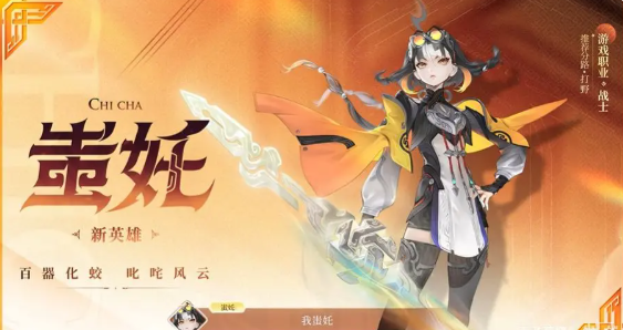 王者荣耀蚩奼怎么样 王者荣耀蚩奼新增介绍