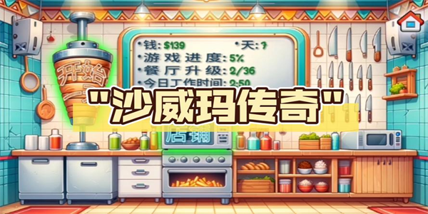 沙威玛传奇手机版本合集