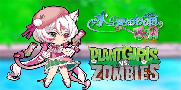 植物娘大战僵尸版本大全