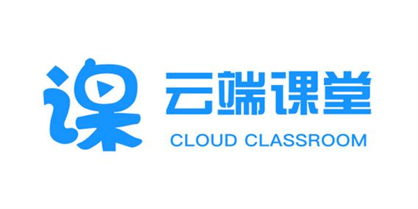 云端课堂app版本大全