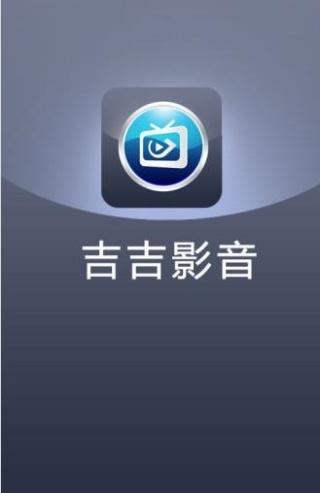 吉吉影音播放器