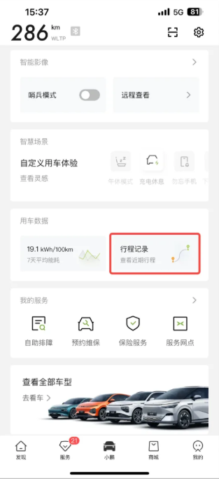 小鹏汽车app如何查看明细