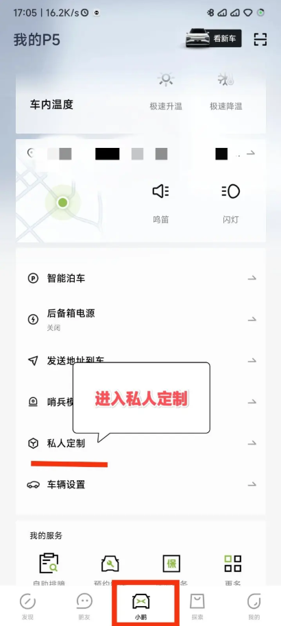 小鹏汽车app最新版私人定制模式怎么用
