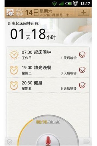 点心闹钟截图4