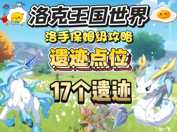 洛克王国世界守护地遗迹在哪 守护地遗迹打法攻略