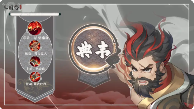 三国志异闻录典韦怎么培养 典韦培养攻略