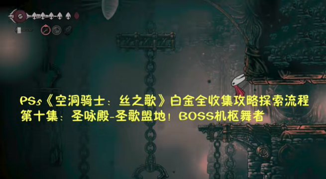 空洞骑士丝之歌圣咏殿物品收集流程
