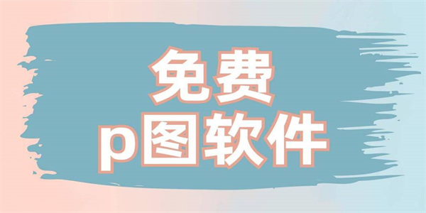 好用的修图p图软件大全