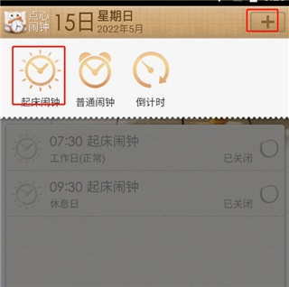 点心闹钟