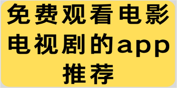 免费的最全电视剧APP推荐