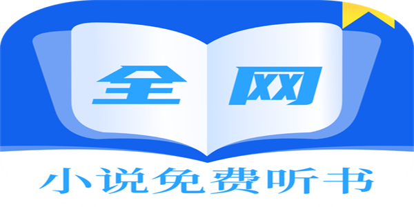 有声小说听书软件合集