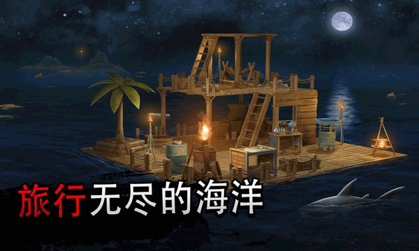 木筏生存多人联机版截图1