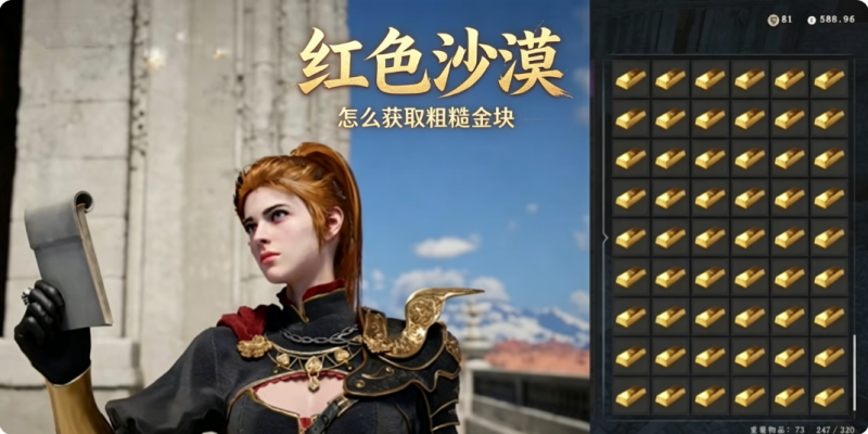 红色沙漠怎么获取粗糙金块
