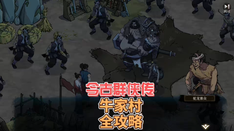 今古群侠传牛家村任务攻略