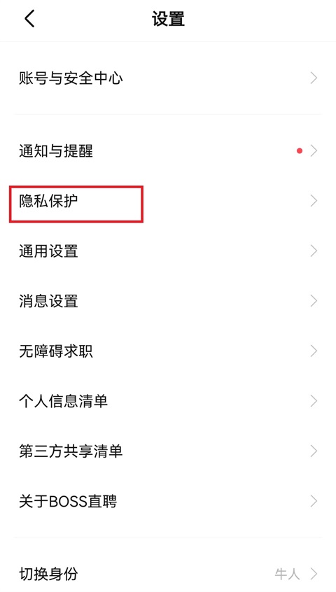boss直聘怎么设置屏蔽职位信息