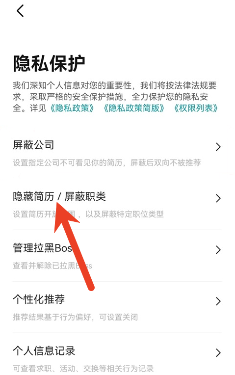 boss直聘怎么设置屏蔽职位信息