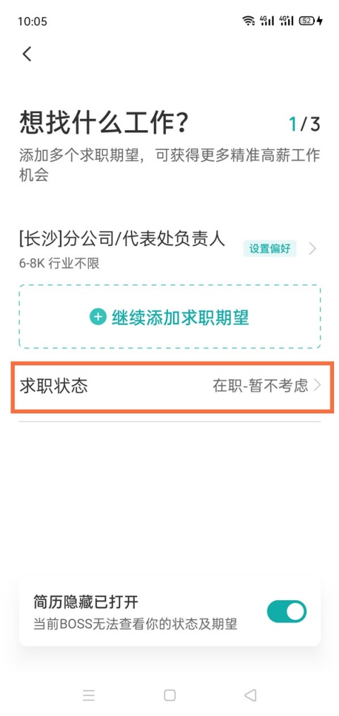 boss直聘怎么更改求职状态 求职状态修改方法