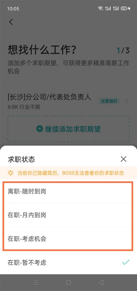 boss直聘怎么更改求职状态 求职状态修改方法