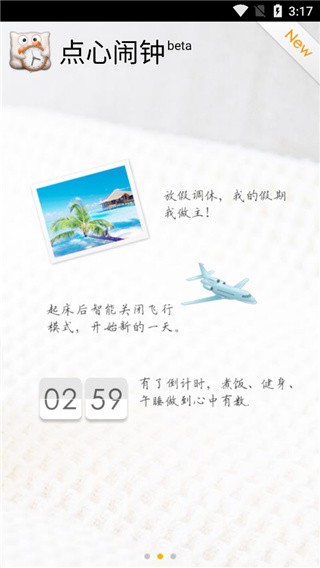 点心闹钟截图3