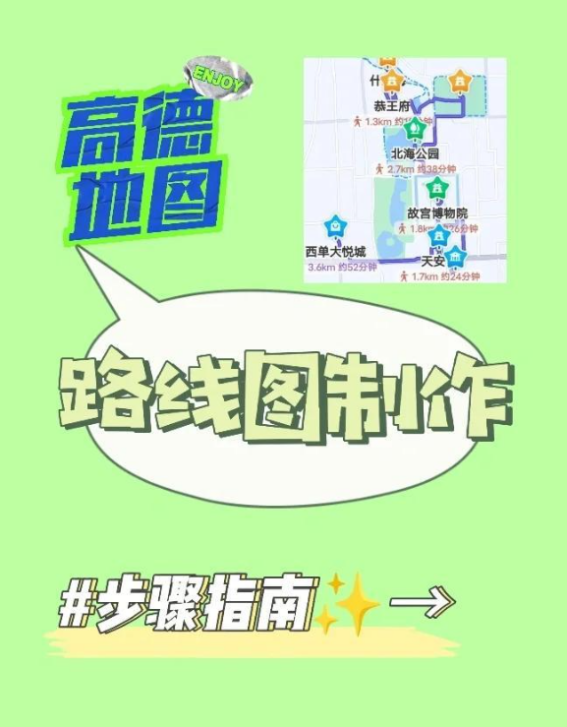 高德地图旅游路线图怎么弄 旅游路线图制作方法